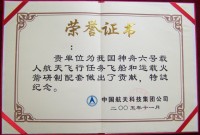 神舟六号飞船和运载火箭研制配套产品 荣誉证书